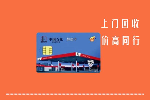 高价求购：曲沃县回收加油卡