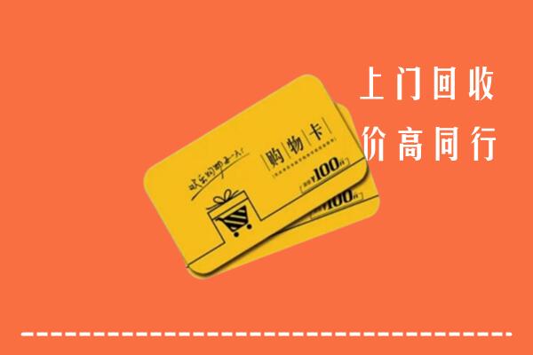 曲沃县高价回收购物卡